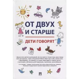 От двух и старше. Дети говорят