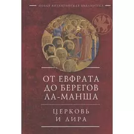 От Евфрата до берегов Ла-Манша. Церковь и Лира: церковная поэзия Востока и Запада в переводах Владимира Василика