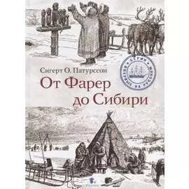 От Фарер до Сибири