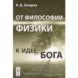 От философии физики к идее Бога