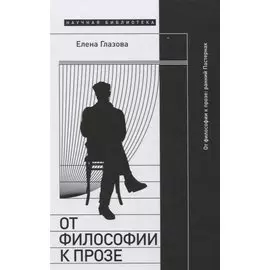 От философии к прозе. Ранний Пастернак