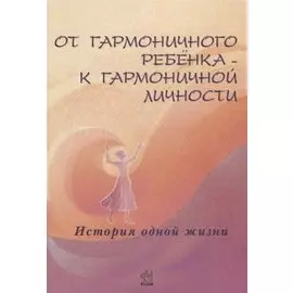 От гармоничного ребенка к гармоничной личности. История одной жизни