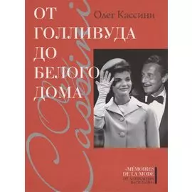 От Голливуда до Белого дома