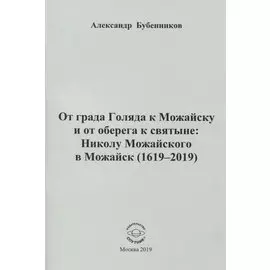 От града Голяда к Можайску и от оберега к святыне: Николу Можайского в Можайск (1619-2019)