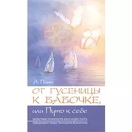 От гусеницы к бабочке, или путь к себе. Введение в практическое самоисследование