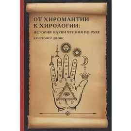 От хиромантии к хирологии. История науки чтения по руке