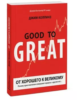 От хорошего к великому. Почему одни компании совершают прорыв, а другие нет