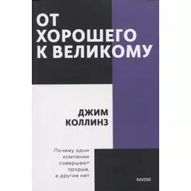 От хорошего к великому. Покетбук