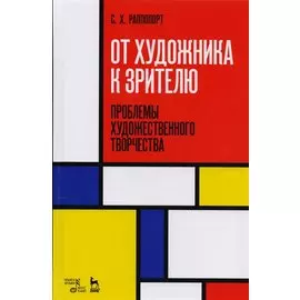 От художника к зрителю. Проблемы художественного творчества. Учебное пособие
