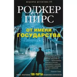 От имени государства