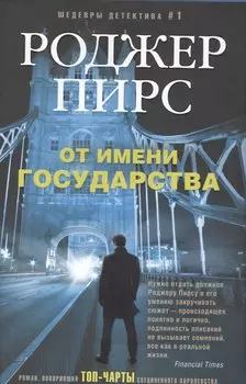 От имени государства