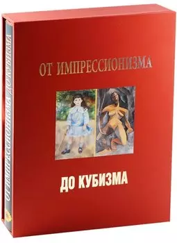 От импрессионизма до кубизма. Альбом