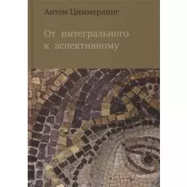 От интегрального к аспективному