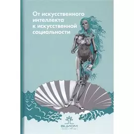 От искусственного интеллекта к искусственной социальности: новые исследовательские проблемы современной социальной аналитики