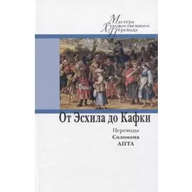 От Эсхила до Кафки