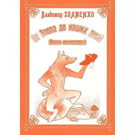 От Эзопа до наших дней. (Басни-миниатюры)