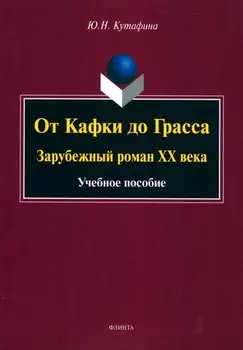 От Кафки до Грасса: зарубежный роман ХХ века : учебное пособие