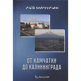 От Камчатки до Калининграда