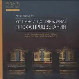 От Канси до Цяньлуна: эпоха процветания