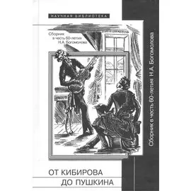 От Кибирова до Пушкина. Сборник в честь 60-летия Н.А. Богомолова