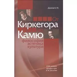 От Киркегора до Камю. Философия, эстетика, культура