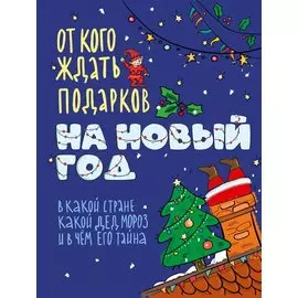 От кого ждать подарков на Новый год