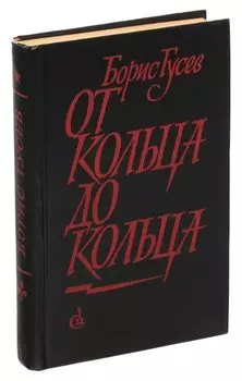 От кольца до кольца