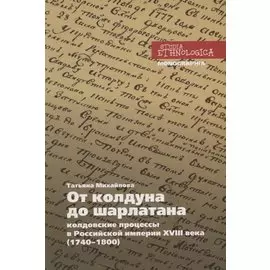От колдуна до шарлатана. Колдовские процессы в Российской империи XVIII века (1740–1800)