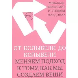 От колыбели до колыбели. Меняем подход к тому, как мы создаем вещи