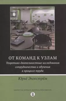 От команд к узлам. Теоретико-деятельностные исследования сотрудничества и обучения в процессе труда
