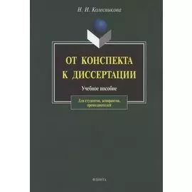 От конспекта к диссертации: Учебное пособие по развитию навыков письменной речи. / 4-е изд.