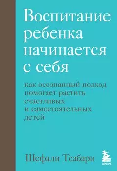 От контроля к доверию. Пошаговое руководство по осознанному родительству