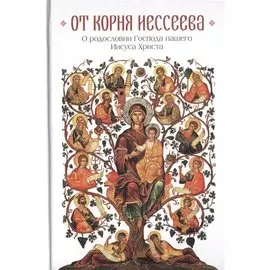 От корня Иессеева. О родословии Господа нашего Иисуса Христа