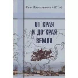 От края и до края земли