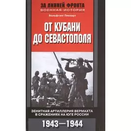 От Кубани до Севастополя