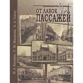 От лавок до пассажей