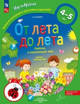 От лета до лета. Ребёнок и окружающий мир. Альбом наблюдений. 4-5 лет