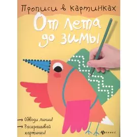 От лета до зимы