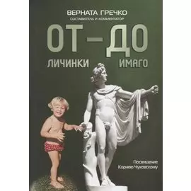 ОТ личинки — ДО имаго : Детские и недетские архивы о становлении личности