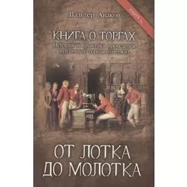 От лотка до молотка. Книга 1