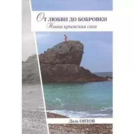 От любви до Бобровки. Новая крымская сага