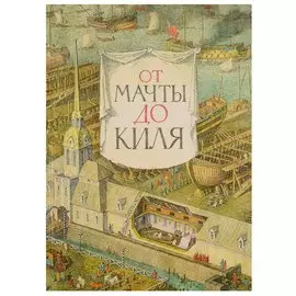 От мачты до киля