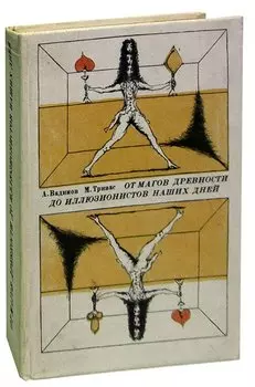 От магов древности до иллюзионистов наших дней