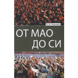От Мао до Си