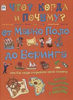 От Марко Поло до Беринга. Или как люди открывали свою планету