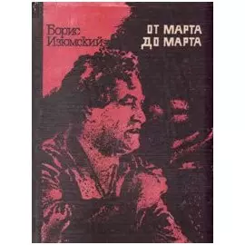 От марта до марта: Повесть о Георгии Димитрове