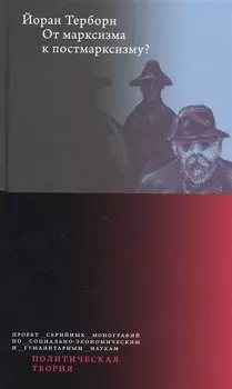 От марксизма к постмарксизму?