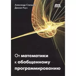 От математики к обобщенному программированию