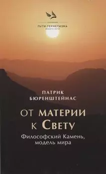 От материик Свету. Философский Камень, модель мира