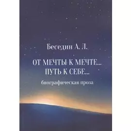 От Мечты к Мечте… Путь к Себе…